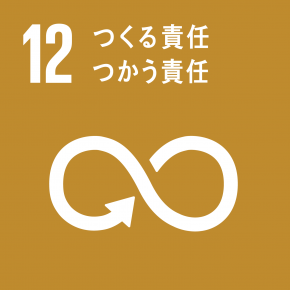SDGsの目標12 つくる責任 つかう責任