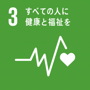 SDGsの目標3 すべての人に健康と福祉を