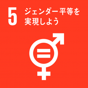 SDGsの目標5 ジェンダー平等を実現しよう