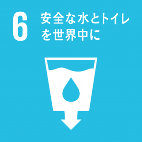 SDGsの目標6 安全な水とトイレを世界中に