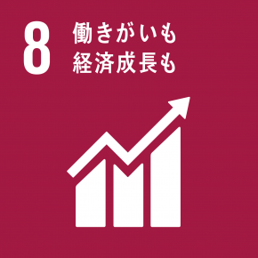 SDGsの目標8 働きがいも経済成長も